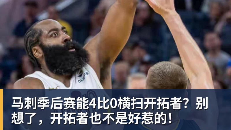 斯普利特:下半场打得没有对手强硬,今晚不是我们的最佳表现 - 完美体育(中国)官方网站 - 让运动改变生活