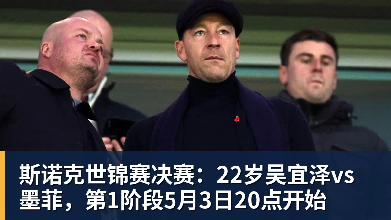 斯诺克世锦赛决赛：22岁吴宜泽vs墨菲，第1阶段5月3日20点开始
