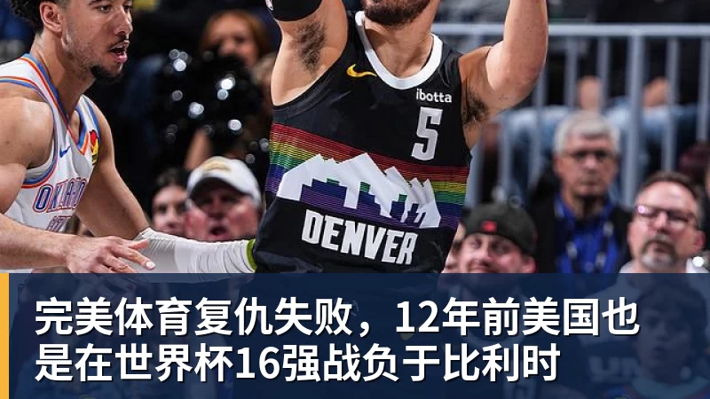 完美体育FMVP从未申请交易,却被送走!尴尬!刚喷完恩比德,就成队友! - 完美体育(中国)官方网站 - 让运动改变生活