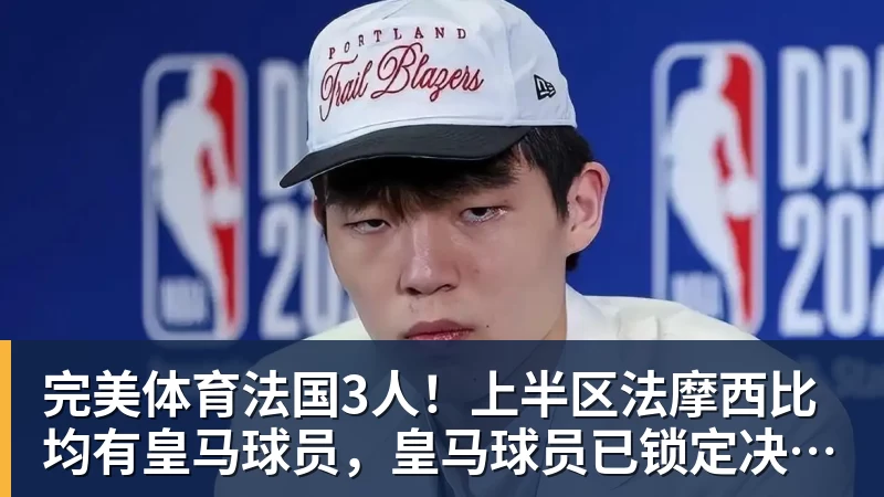 完美体育知名裁判安然:无论你喜不喜欢C罗,都必须承认,他是一代楷模 - 完美体育(中国)官方网站 - 让运动改变生活