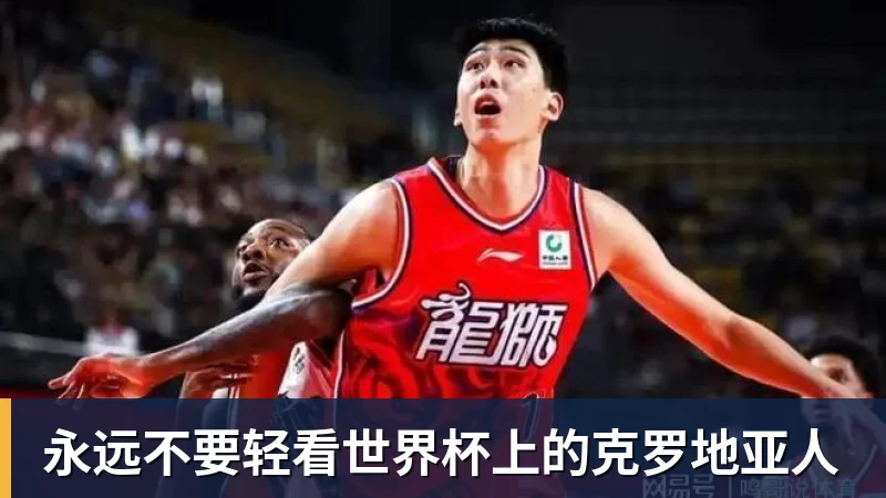 永远不要轻看世界杯上的克罗地亚人