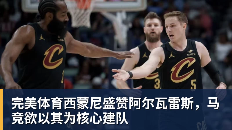 完美体育西蒙尼盛赞阿尔瓦雷斯，马竞欲以其为核心建队