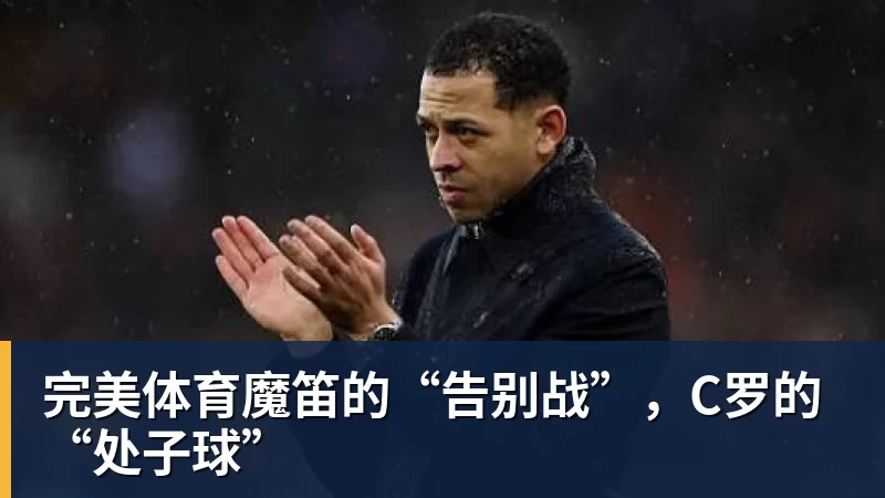 完美体育魔笛的“告别战”，C罗的“处子球”