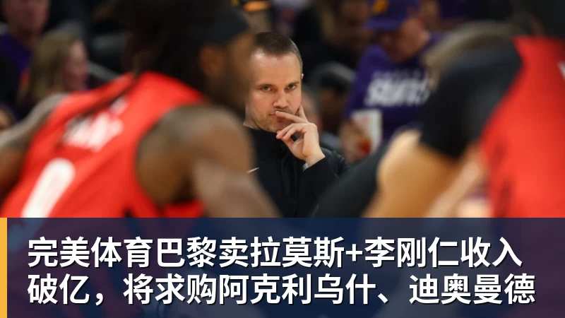 完美体育巴黎卖拉莫斯+李刚仁收入破亿，将求购阿克利乌什、迪奥曼德