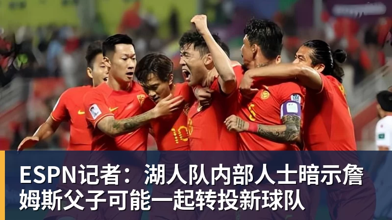 完美体育ESPN记者：湖人队内部人士暗示詹姆斯父子可能一起转投新球队