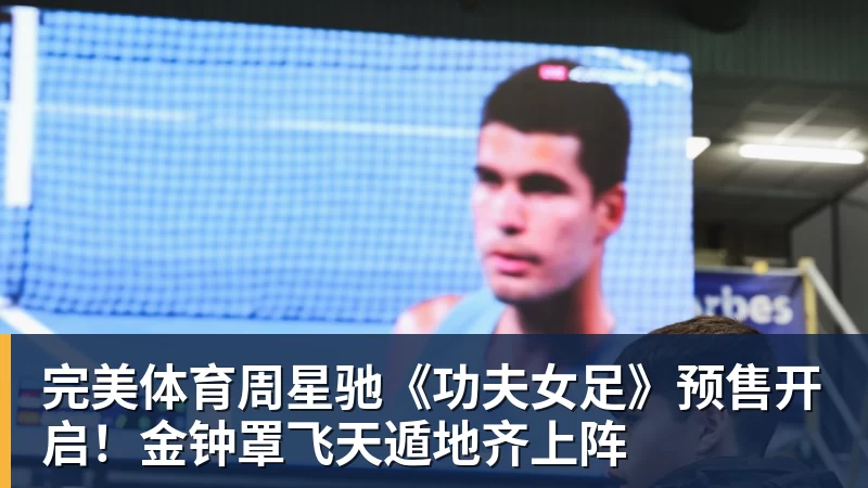 完美体育周星驰《功夫女足》预售开启！金钟罩飞天遁地齐上阵