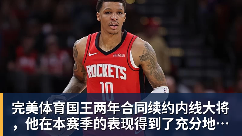 完美体育国王两年合同续约内线大将，他在本赛季的表现得到了充分地认可？