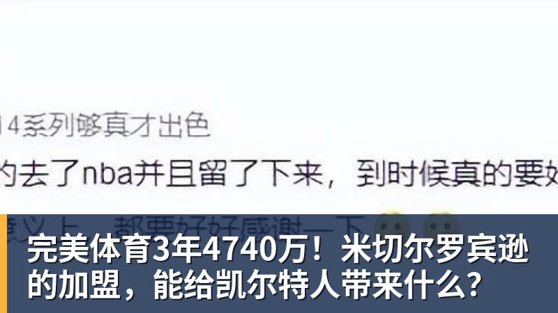 完美体育国王两年合同续约内线大将，他在本赛季的表现得到了充分地认可？ - 完美体育(中国)官方网站 - 让运动改变生活