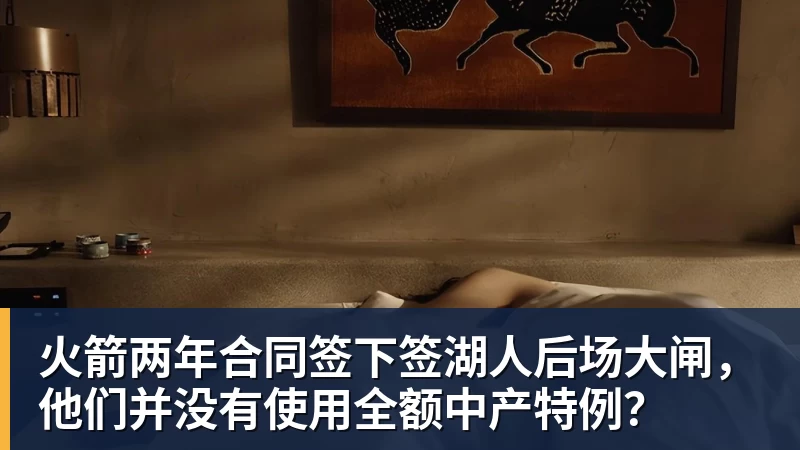完美体育火箭两年合同签下签湖人后场大闸，他们并没有使用全额中产特例？