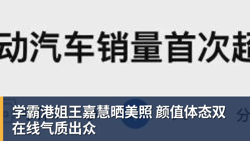 完美体育学霸港姐王嘉慧晒美照 颜值体态双在线气质出众