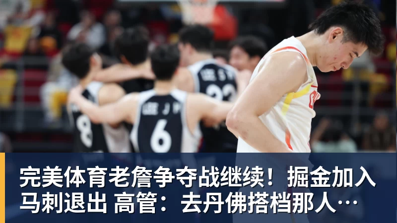 完美体育老詹争夺战继续！掘金加入马刺退出 高管：去丹佛搭档那人就对了