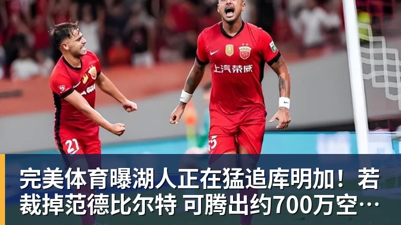 完美体育曝湖人正在猛追库明加!若裁掉范德比尔特 可腾出约700万空间报价