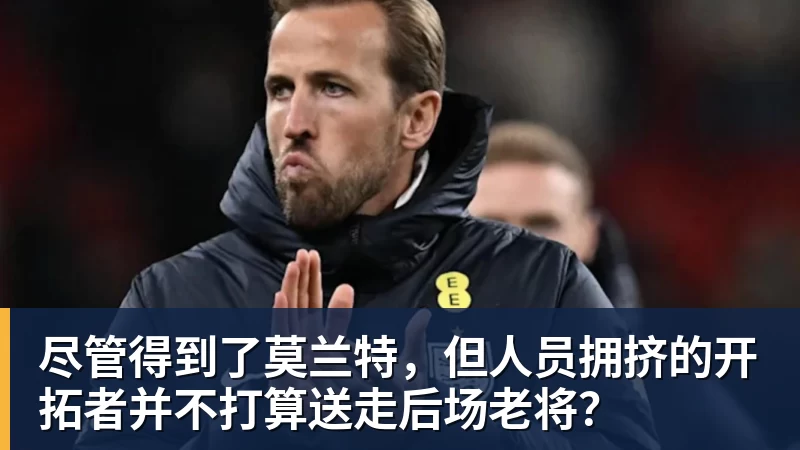 完美体育尽管得到了莫兰特，但人员拥挤的开拓者并不打算送走后场老将？