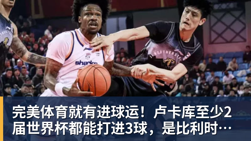 完美体育就有进球运！卢卡库至少2届世界杯都能打进3球，是比利时首人
