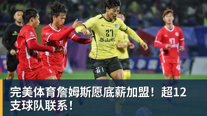 完美体育詹姆斯愿底薪加盟!超12支球队联系!