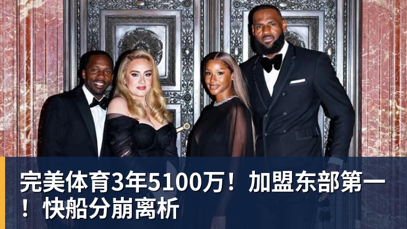 完美体育3年5100万!加盟东部第一!快船分崩离析