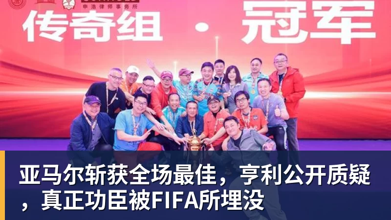 亚马尔斩获全场最佳,亨利公开质疑,真正功臣被FIFA所埋没