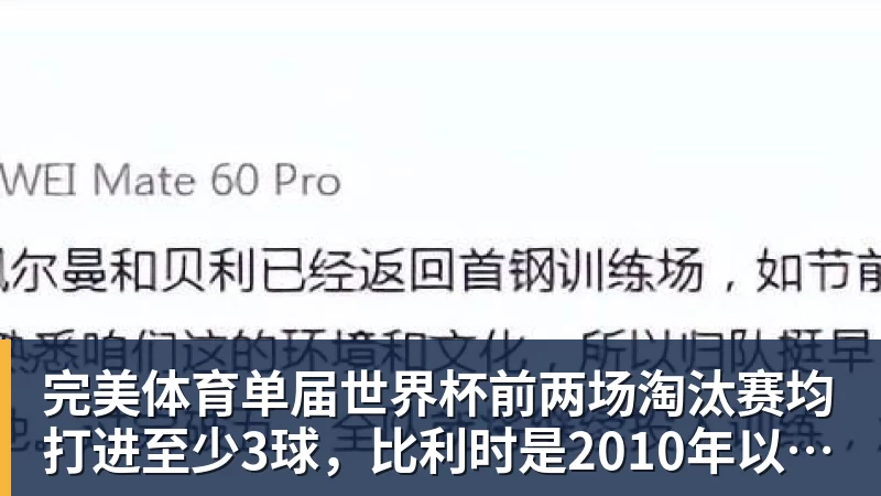 完美体育单届世界杯前两场淘汰赛均打进至少3球,比利时是2010年以来首队
