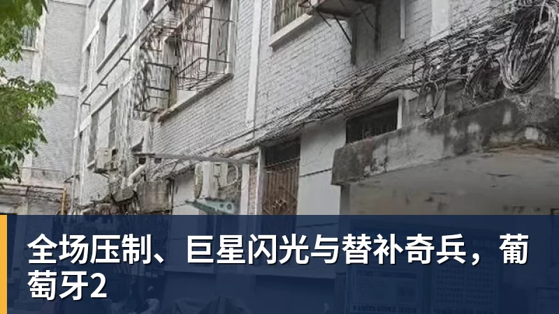 全场压制、巨星闪光与替补奇兵,葡萄牙2