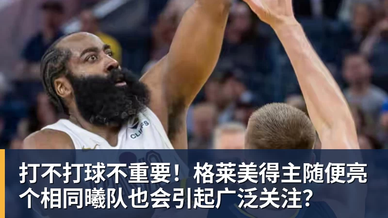 打不打球不重要!格莱美得主随便亮个相同曦队也会引起广泛关注?