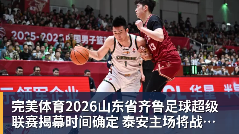 完美体育2026山东省齐鲁足球超级联赛揭幕时间确定 泰安主场将战青岛