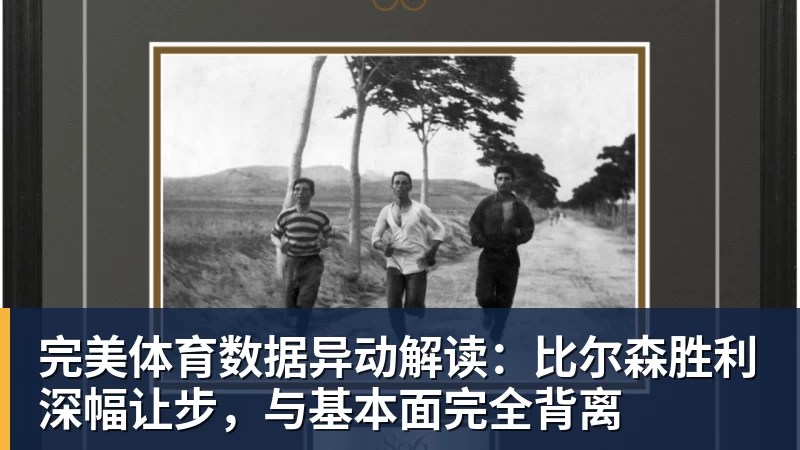 完美体育数据异动解读：比尔森胜利深幅让步，与基本面完全背离
