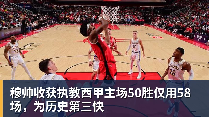 穆帅收获执教西甲主场50胜仅用58场，为历史第三快