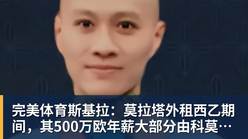 完美体育斯基拉：莫拉塔外租西乙期间，其500万欧年薪大部分由科莫承担