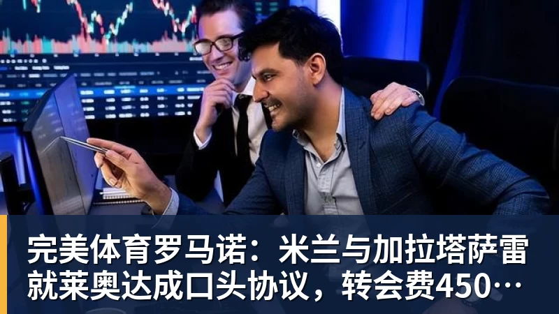 完美体育罗马诺：米兰与加拉塔萨雷就莱奥达成口头协议，转会费4500万欧
