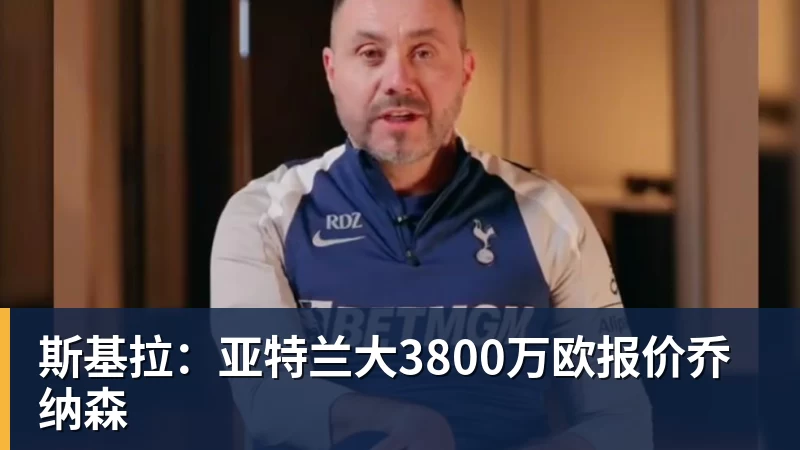 完美体育斯基拉:亚特兰大3800万欧报价乔纳森