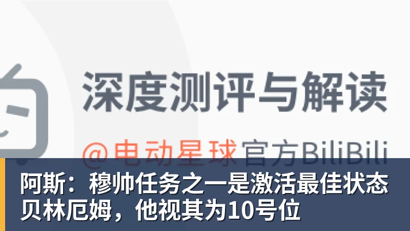 阿斯：穆帅任务之一是激活最佳状态贝林厄姆，他视其为10号位