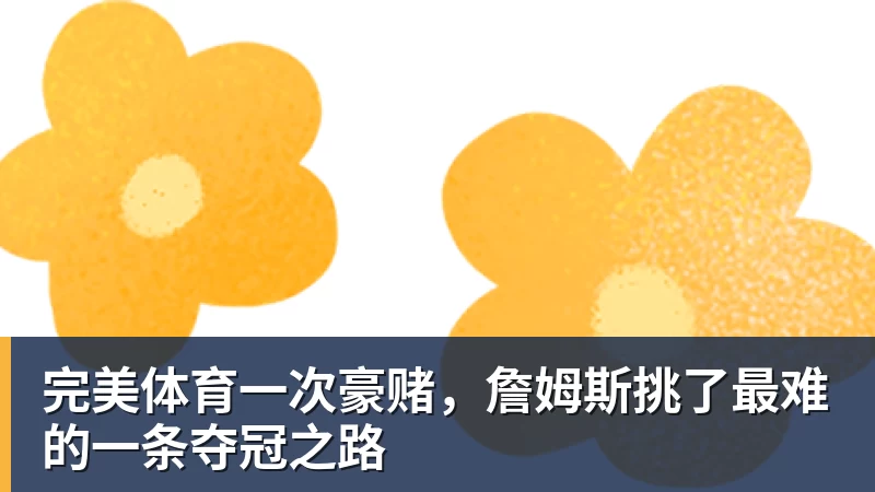 完美体育一次豪赌,詹姆斯挑了最难的一条夺冠之路