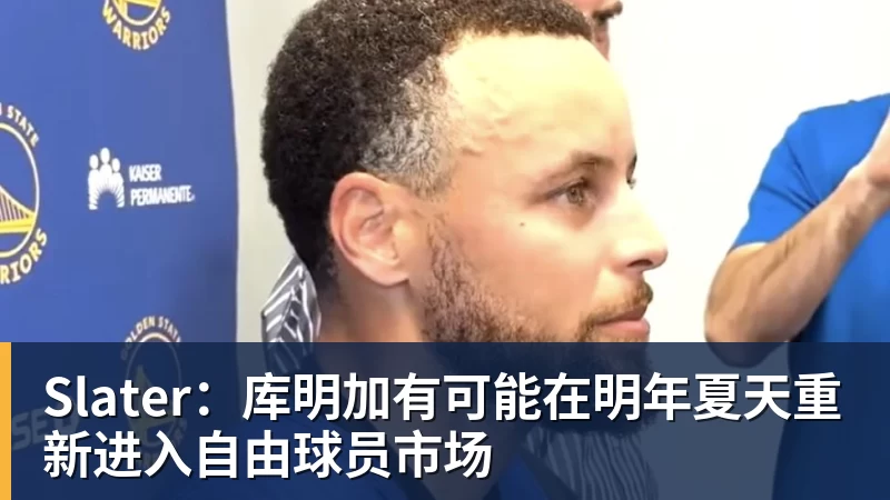 Slater：库明加有可能在明年夏天重新进入自由球员市场