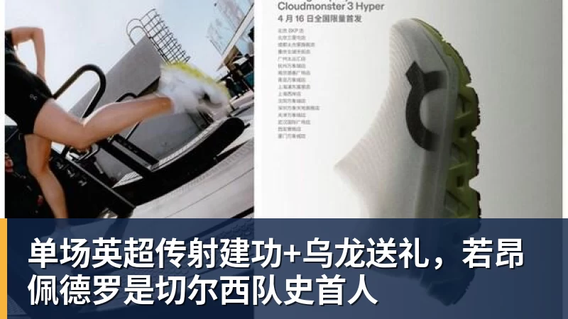 单场英超传射建功+乌龙送礼，若昂佩德罗是切尔西队史首人
