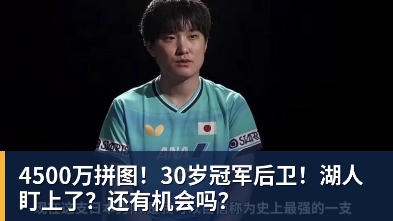 完美体育4500万拼图!30岁冠军后卫!湖人盯上了?还有机会吗?