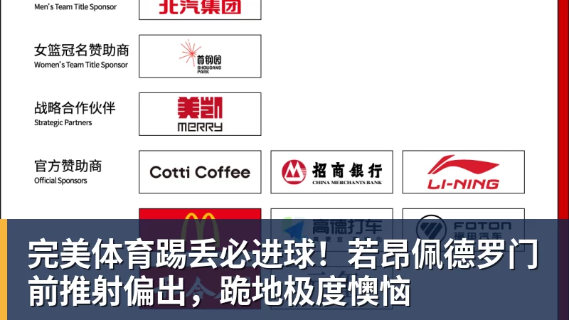 完美体育踢丢必进球!若昂佩德罗门前推射偏出,跪地极度懊恼