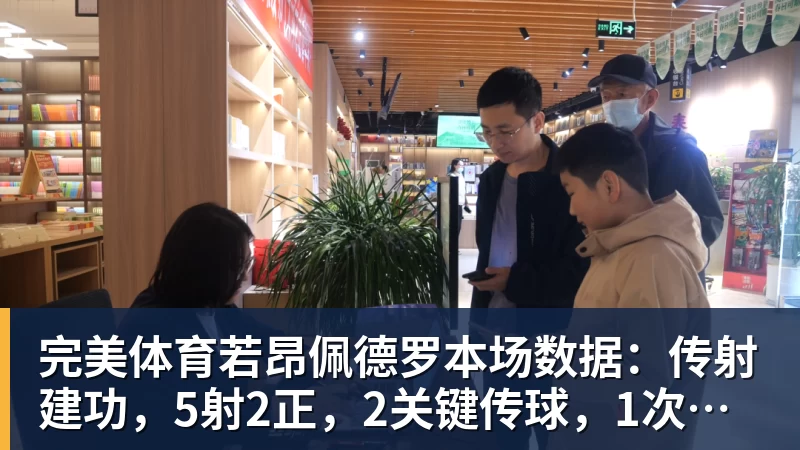 完美体育若昂佩德罗本场数据：传射建功，5射2正，2关键传球，1次失良机