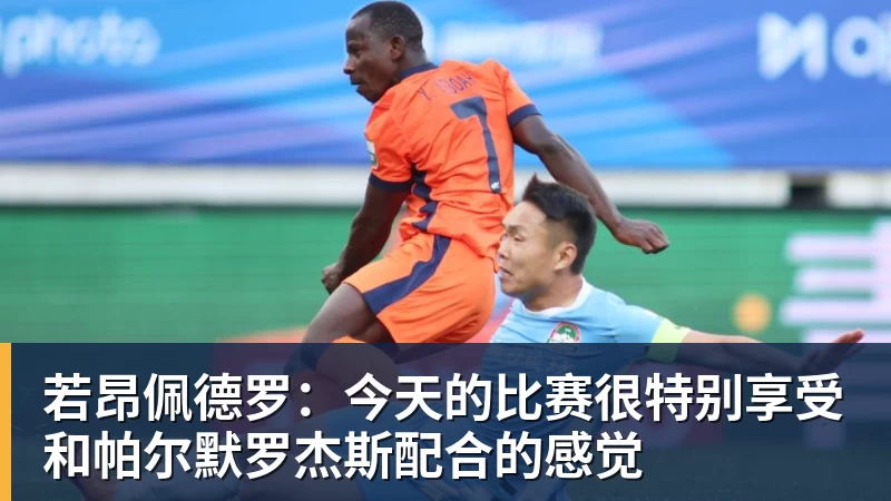若昂佩德罗：今天的比赛很特别享受和帕尔默罗杰斯配合的感觉