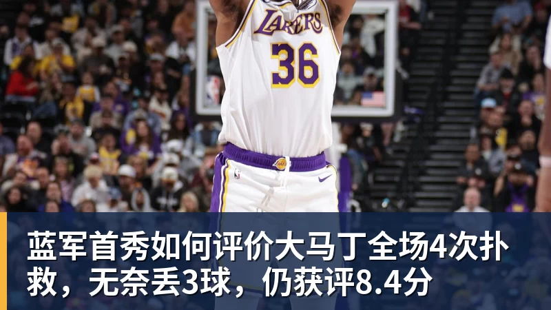 蓝军首秀如何评价大马丁全场4次扑救,无奈丢3球,仍获评8.4分