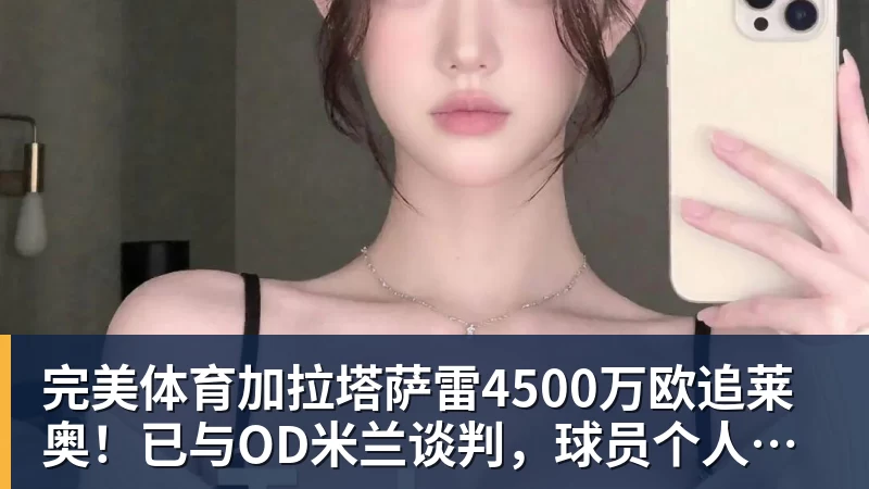 完美体育加拉塔萨雷4500万欧追莱奥！已与OD米兰谈判，球员个人条款成关键