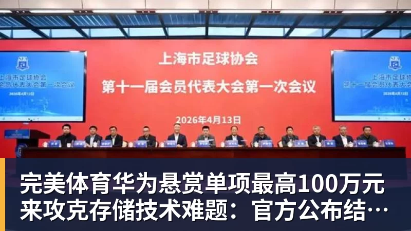 完美体育华为悬赏单项最高100万元来攻克存储技术难题:官方公布结果!