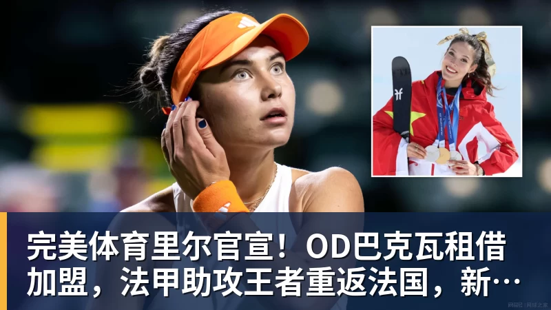 完美体育里尔官宣！OD巴克瓦租借加盟，法甲助攻王者重返法国，新赛季冲击欧冠