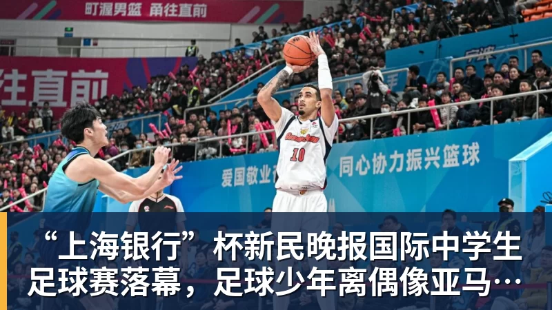 “上海银行”杯新民晚报国际中学生足球赛落幕,足球少年离偶像亚马尔又近一些