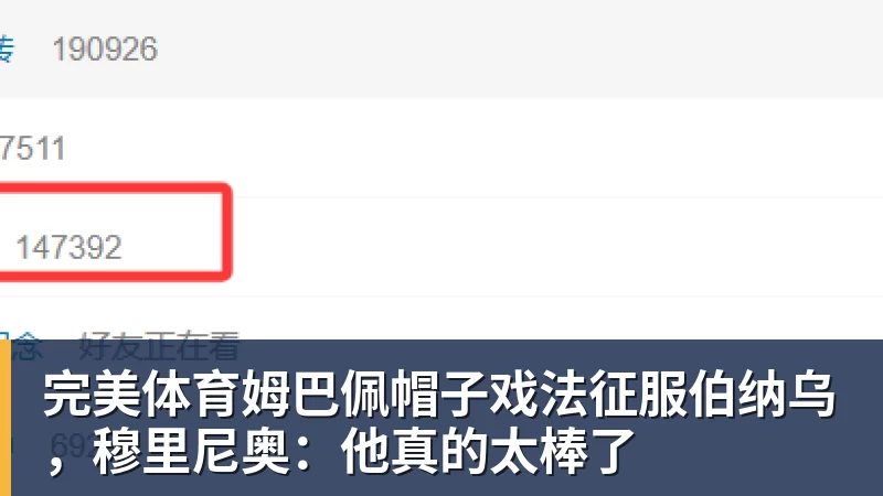 完美体育姆巴佩帽子戏法征服伯纳乌，穆里尼奥：他真的太棒了