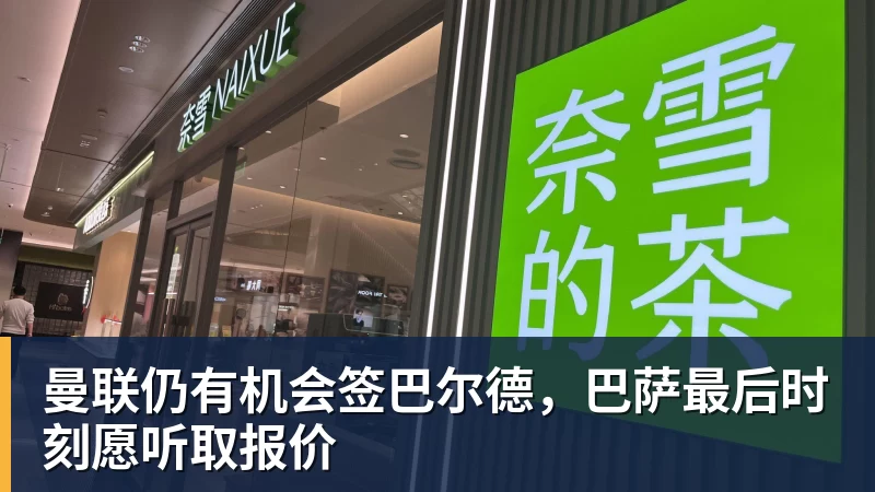 完美体育曼联仍有机会签巴尔德，巴萨最后时刻愿听取报价