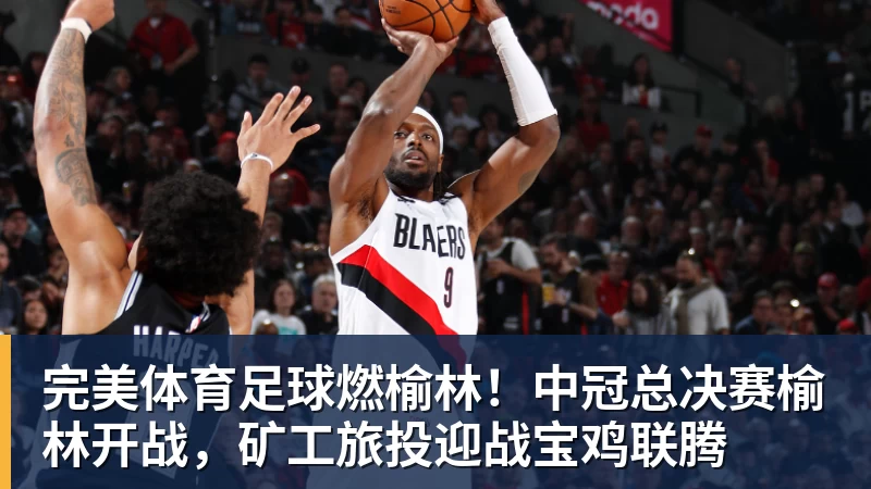 完美体育足球燃榆林！中冠总决赛榆林开战，矿工旅投迎战宝鸡联腾