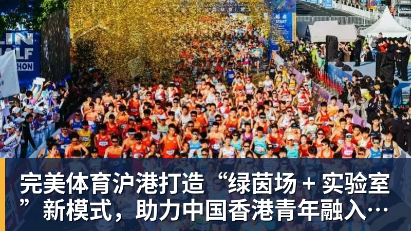 完美体育沪港打造“绿茵场 + 实验室”新模式，助力中国香港青年融入国家发展！