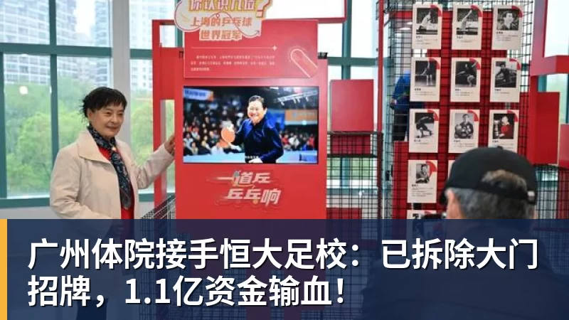 广州体院接手恒大足校：已拆除大门招牌，1.1亿资金输血！