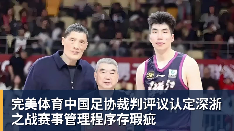 完美体育中国足协裁判评议认定深浙之战赛事管理程序存瑕疵