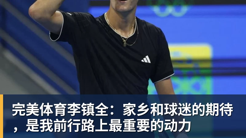 完美体育李镇全：家乡和球迷的期待，是我前行路上最重要的动力
